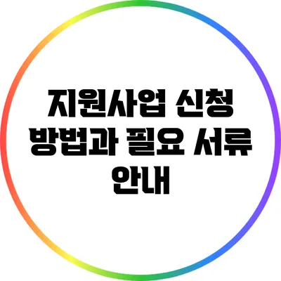 지원사업 신청 방법과 필요 서류 안내