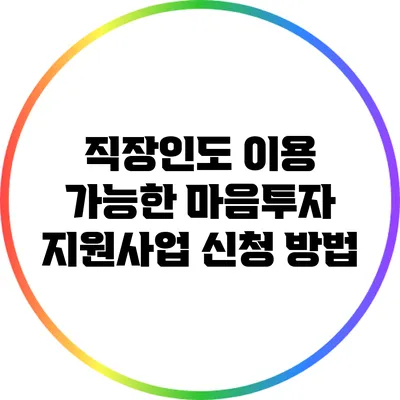 직장인도 이용 가능한 마음투자 지원사업 신청 방법