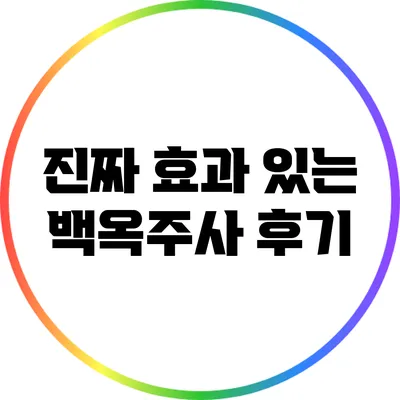 진짜 효과 있는 백옥주사 후기