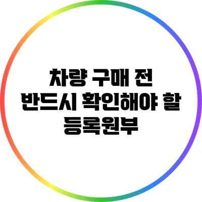 차량 구매 전 반드시 확인해야 할 등록원부