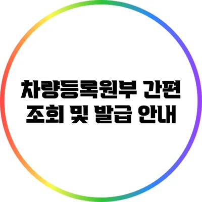 차량등록원부 간편 조회 및 발급 안내
