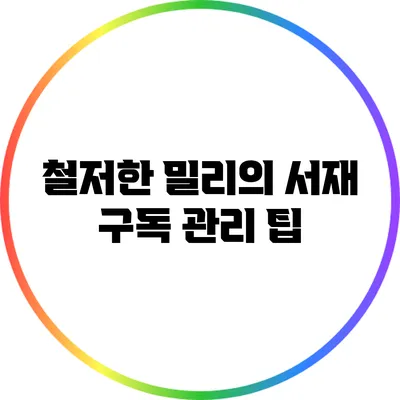 철저한 밀리의 서재 구독 관리 팁