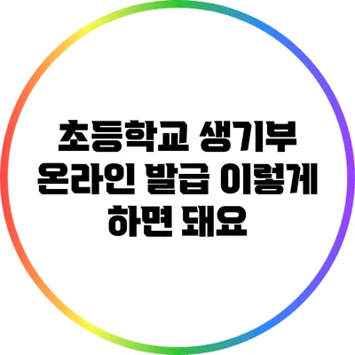 초등학교 생기부 온라인 발급: 이렇게 하면 돼요