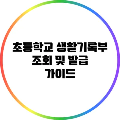 초등학교 생활기록부 조회 및 발급 가이드