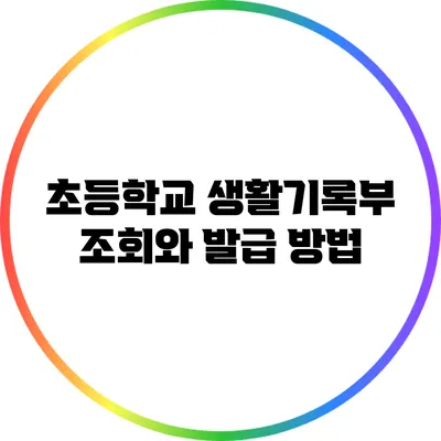 초등학교 생활기록부 조회와 발급 방법