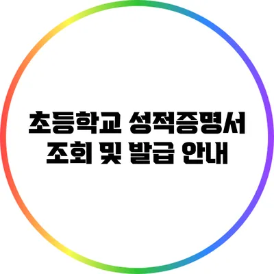 초등학교 성적증명서 조회 및 발급 안내