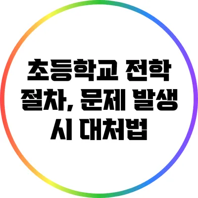 초등학교 전학 절차, 문제 발생 시 대처법