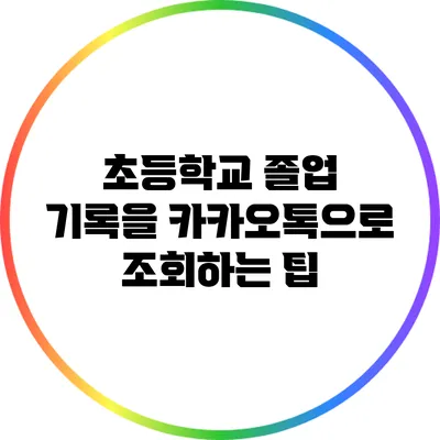 초등학교 졸업 기록을 카카오톡으로 조회하는 팁