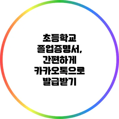초등학교 졸업증명서, 간편하게 카카오톡으로 발급받기