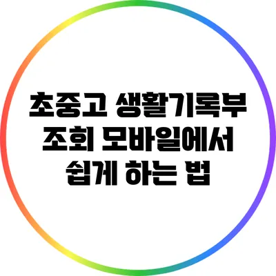 초중고 생활기록부 조회: 모바일에서 쉽게 하는 법
