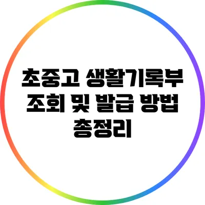 초중고 생활기록부 조회 및 발급 방법 총정리