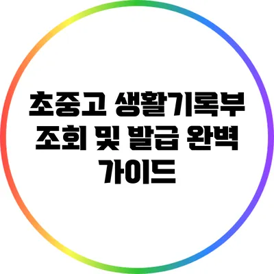 초중고 생활기록부 조회 및 발급: 완벽 가이드