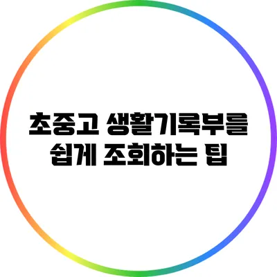 초중고 생활기록부를 쉽게 조회하는 팁