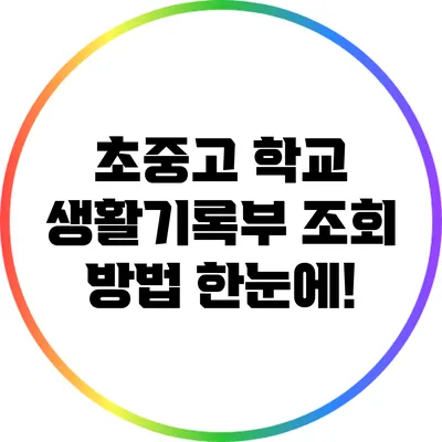 초중고 학교 생활기록부 조회 방법 한눈에!