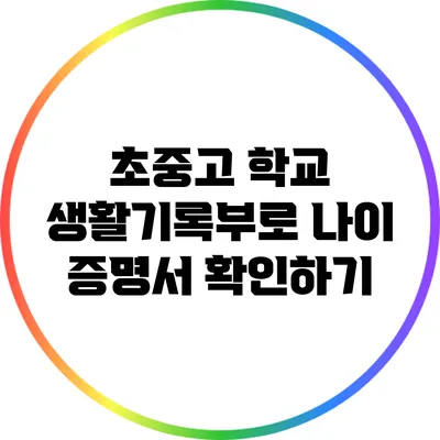 초중고 학교 생활기록부로 나이 증명서 확인하기