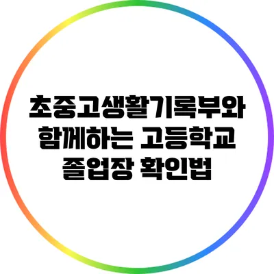 초중고생활기록부와 함께하는 고등학교 졸업장 확인법