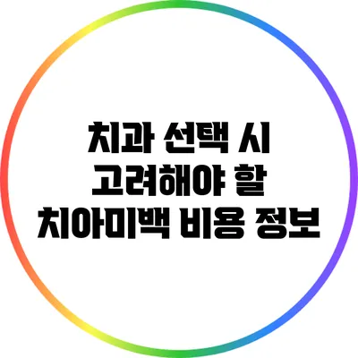 치과 선택 시 고려해야 할 치아미백 비용 정보
