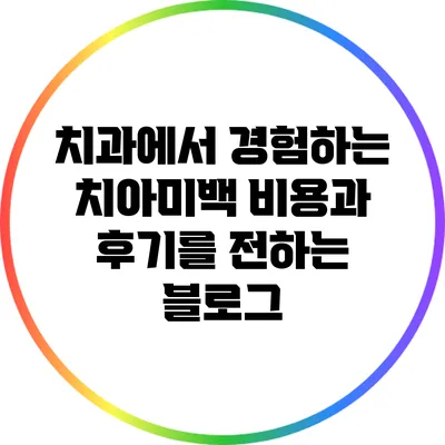 치과에서 경험하는 치아미백 비용과 후기를 전하는 블로그