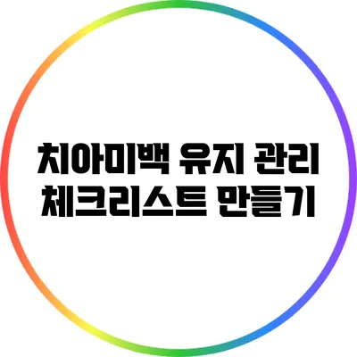 치아미백 유지 관리 체크리스트 만들기