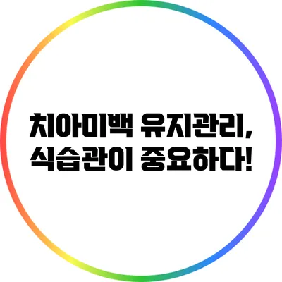 치아미백 유지관리, 식습관이 중요하다!