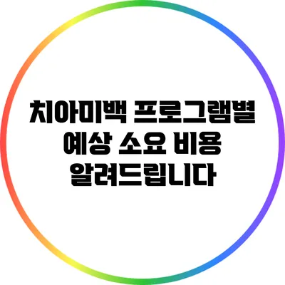 치아미백 프로그램별 예상 소요 비용 알려드립니다