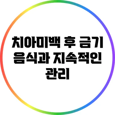 치아미백 후 금기 음식과 지속적인 관리