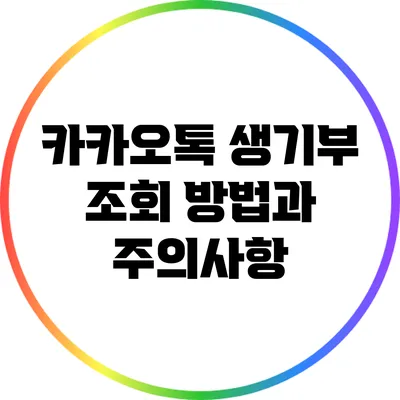 카카오톡 생기부 조회: 방법과 주의사항
