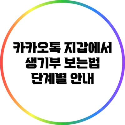 카카오톡 지갑에서 생기부 보는법 단계별 안내
