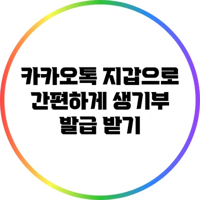 카카오톡 지갑으로 간편하게 생기부 발급 받기