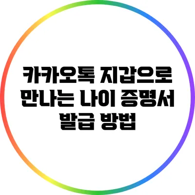 카카오톡 지갑으로 만나는 나이 증명서 발급 방법