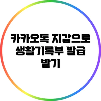 카카오톡 지갑으로 생활기록부 발급 받기