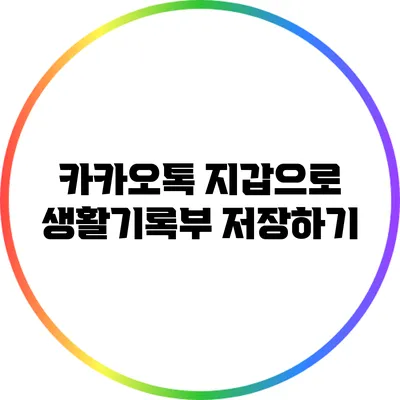 카카오톡 지갑으로 생활기록부 저장하기