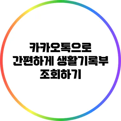 카카오톡으로 간편하게 생활기록부 조회하기