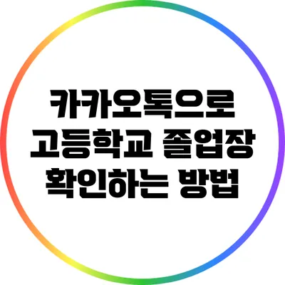 카카오톡으로 고등학교 졸업장 확인하는 방법