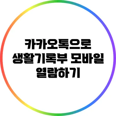 카카오톡으로 생활기록부 모바일 열람하기