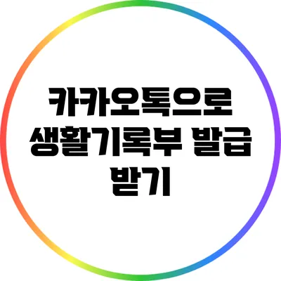 카카오톡으로 생활기록부 발급 받기