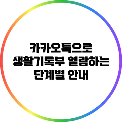 카카오톡으로 생활기록부 열람하는 단계별 안내