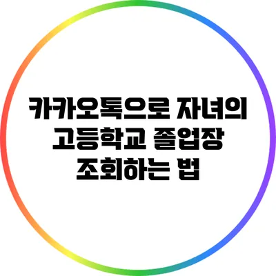 카카오톡으로 자녀의 고등학교 졸업장 조회하는 법