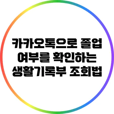카카오톡으로 졸업 여부를 확인하는 생활기록부 조회법