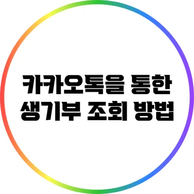 카카오톡을 통한 생기부 조회 방법