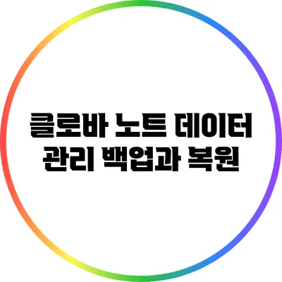 클로바 노트 데이터 관리 백업과 복원