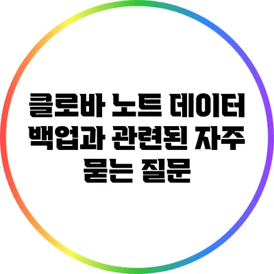 클로바 노트 데이터 백업과 관련된 자주 묻는 질문