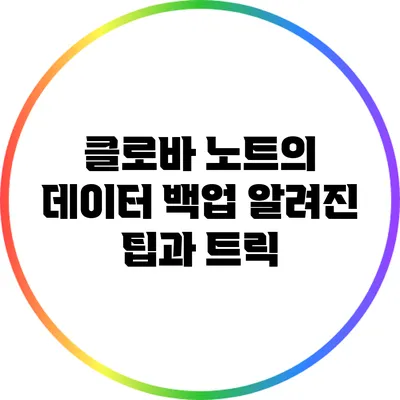 클로바 노트의 데이터 백업 알려진 팁과 트릭