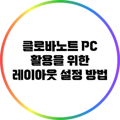 클로바노트 PC 활용을 위한 레이아웃 설정 방법