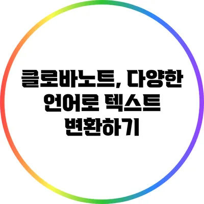 클로바노트, 다양한 언어로 텍스트 변환하기