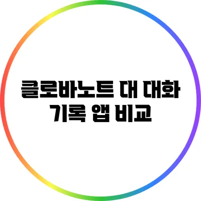 클로바노트 대 대화 기록 앱 비교