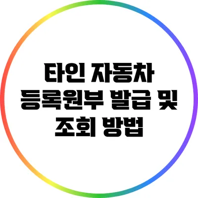 타인 자동차 등록원부 발급 및 조회 방법
