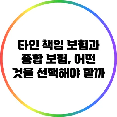 타인 책임 보험과 종합 보험, 어떤 것을 선택해야 할까?