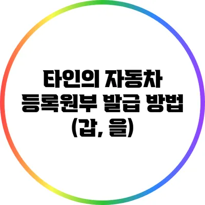 타인의 자동차 등록원부 발급 방법 (갑, 을)