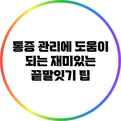 통증 관리에 도움이 되는 재미있는 끝말잇기 팁